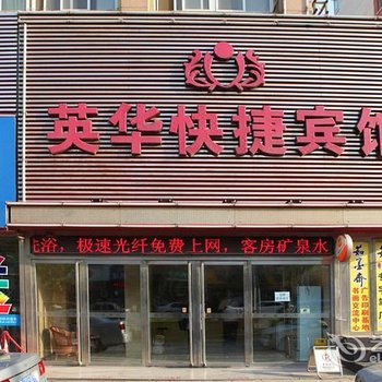 秦皇岛英华快捷宾馆