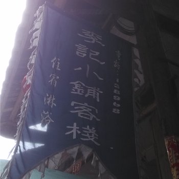 酉阳龚滩古镇李记小铺客栈酒店提供图片