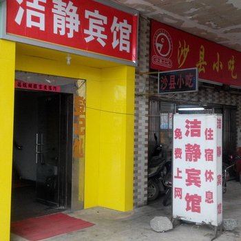 合肥洁静宾馆