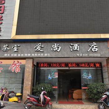 简阳爱尚酒店酒店提供图片