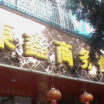 龙南东鑫商务宾馆酒店提供图片