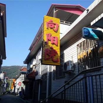 天津向阳院农家院