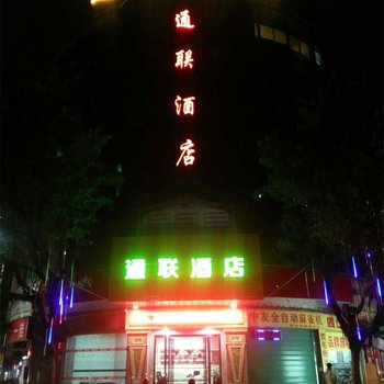 清远市清城区通联酒店酒店提供图片