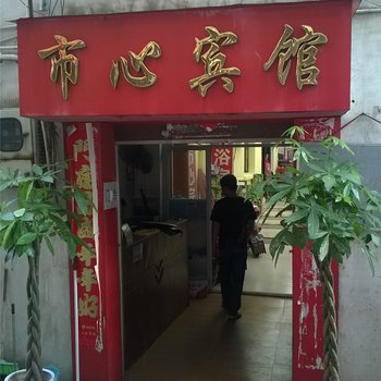 江山市心宾馆酒店提供图片