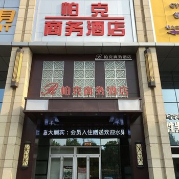 石家庄帕克商务酒店酒店提供图片