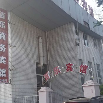 安阳百乐商务宾馆酒店提供图片