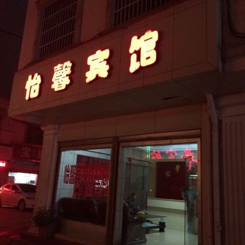 马龙怡馨宾馆酒店提供图片