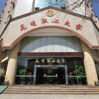 昆明职工之家酒店