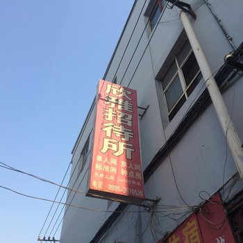 乌鲁木齐欣雅招待所