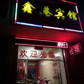 南昌鑫港宾馆(解放店)