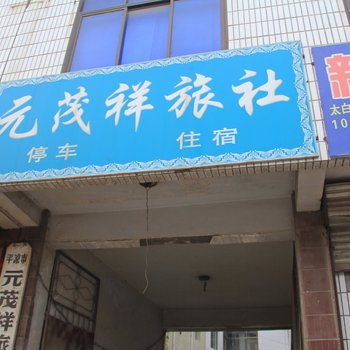 平凉元茂祥旅馆