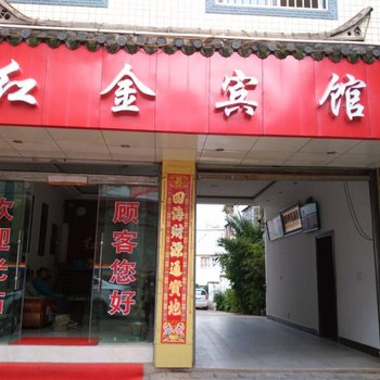 大姚红金宾馆
