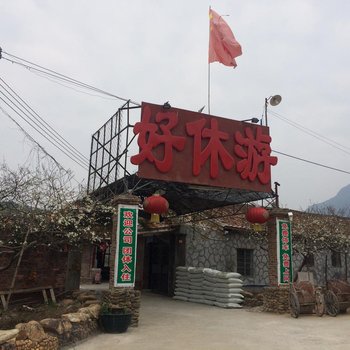 广州溪头村好休游山庄