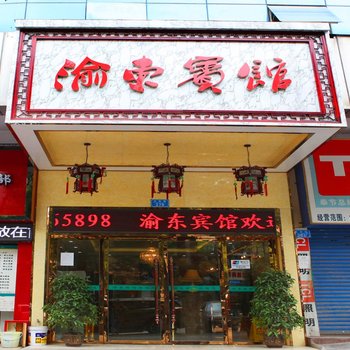 重庆渝东宾馆酒店提供图片