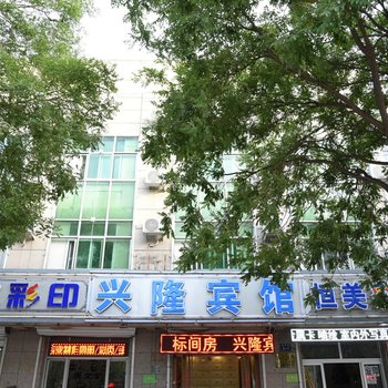 廊坊香河兴隆宾馆酒店提供图片