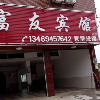宁乡富友宾馆