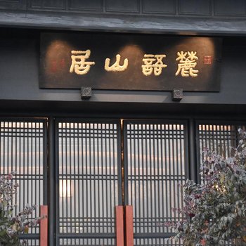 花筑·阆中麓语山居酒店提供图片