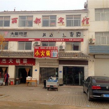 魏县丽都宾馆酒店提供图片