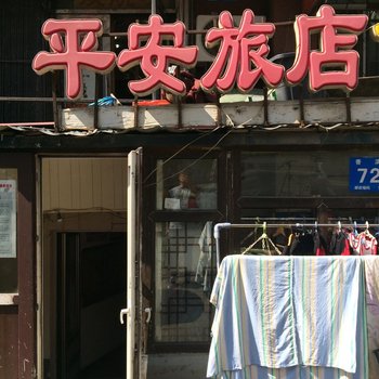 哈尔滨平安旅店(民生路店)