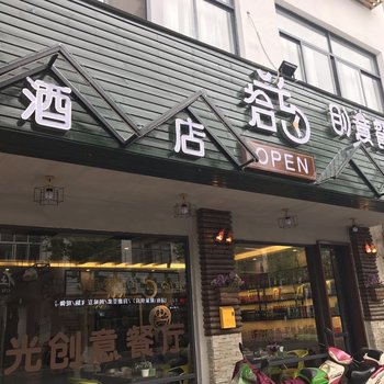 乌镇拾年创意酒店酒店提供图片