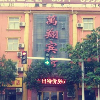 万翔宾馆酒店提供图片