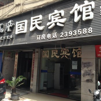 广安国民宾馆酒店提供图片