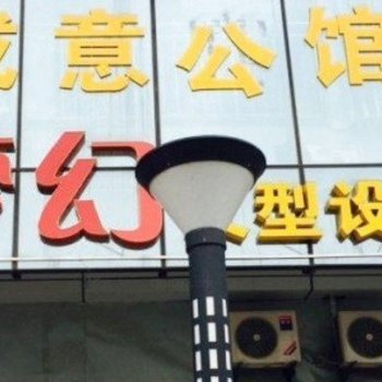 武汉成意公馆