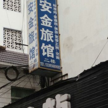 池州安金旅馆酒店提供图片