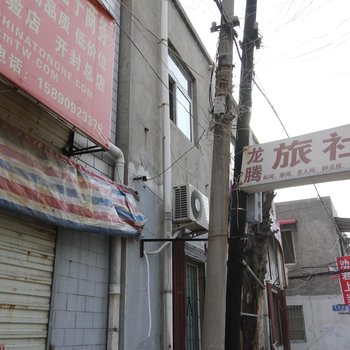 开封龙腾旅社