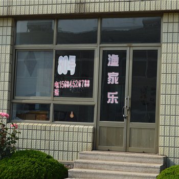荣成80号渔家乐