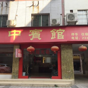 乐至乐中宾馆酒店提供图片