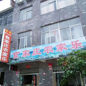 阳新食家庄农家乐酒店提供图片