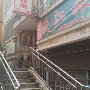 瓮安渡江旅馆酒店提供图片