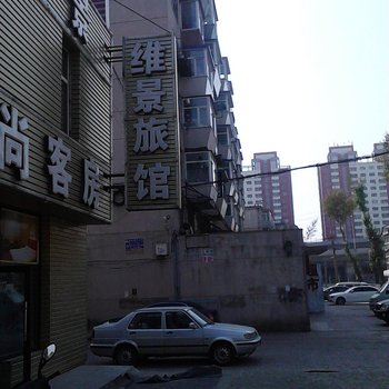 长春维景旅馆酒店提供图片