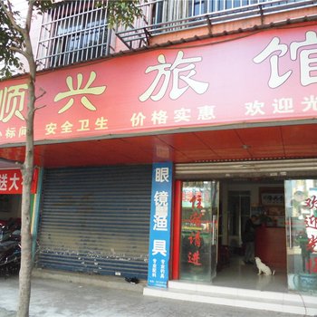 宜良顺兴旅馆酒店提供图片