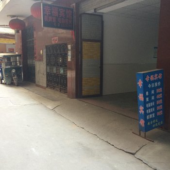 崇阳幸福宾馆