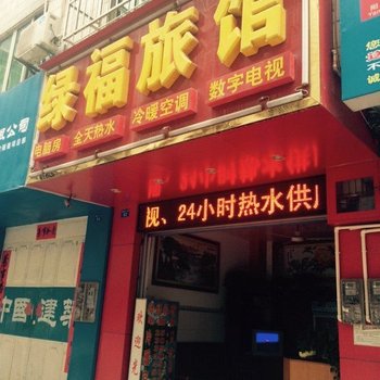 南宁绿福旅馆