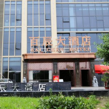 成都百辰大酒店