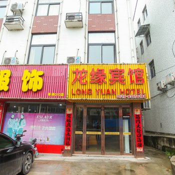 常州溧阳龙缘宾馆酒店提供图片