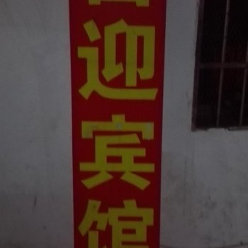 娄底喜迎宾馆