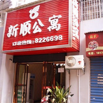 岳阳新顺公寓