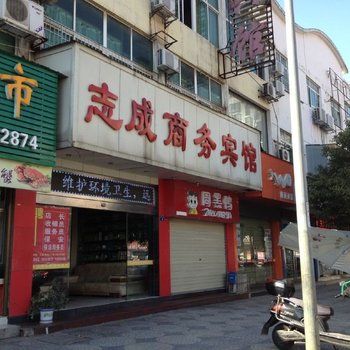 志成商务宾馆(湘潭火炬南路)酒店提供图片