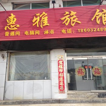 承德滦平惠雅旅馆酒店提供图片