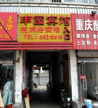 连云港赣榆县申园宾馆酒店提供图片