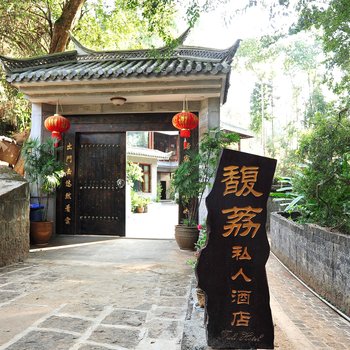 腾冲和顺馥荔私人酒店