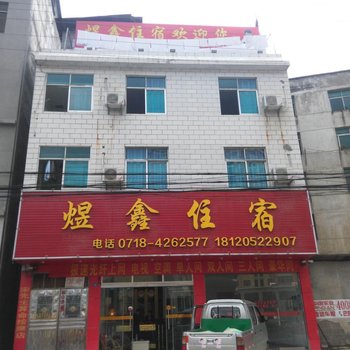 巴东煜鑫旅馆酒店提供图片