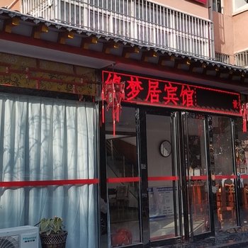 咸阳缘梦居宾馆酒店提供图片