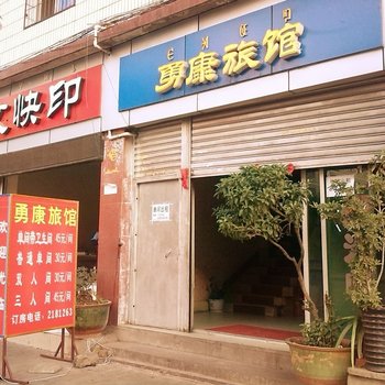 西昌勇康旅馆酒店提供图片