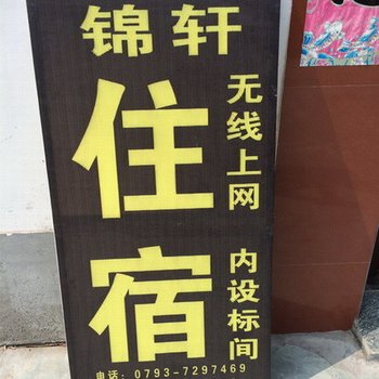 婺源锦轩农家客栈酒店提供图片