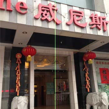 肇庆高要市威尼斯酒店酒店提供图片